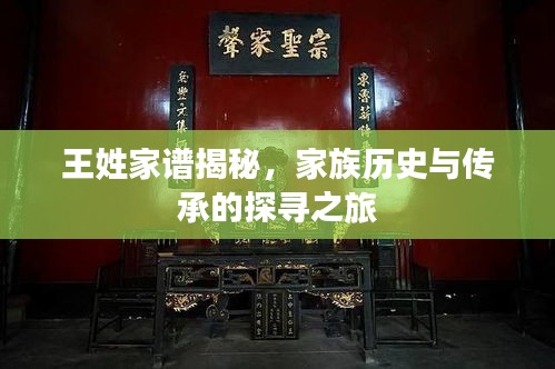 王姓家谱揭秘，家族历史与传承的探寻之旅