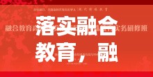 落实融合教育，融合教育制度 