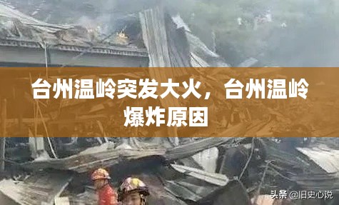 台州温岭突发大火，台州温岭爆炸原因 