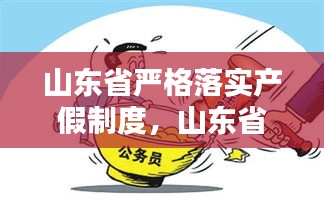 山东省严格落实产假制度，山东省产假工资新政策 