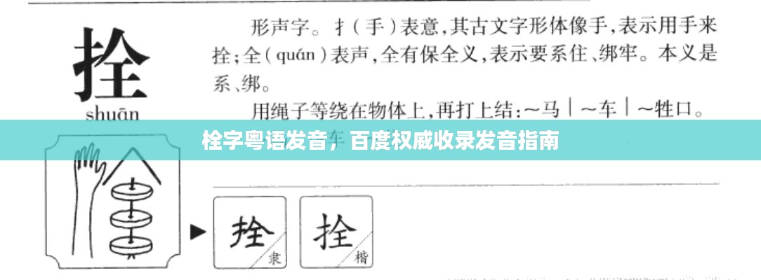 栓字粤语发音，百度权威收录发音指南