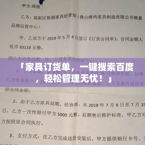 「家具订货单，一键搜索百度，轻松管理无忧！」