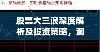 股票大三浪深度解析及投资策略，洞悉市场趋势，把握投资先机