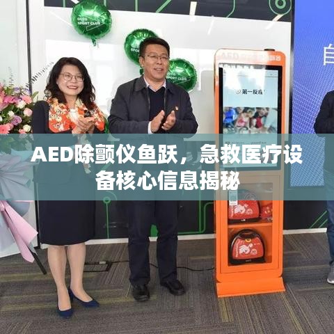 AED除颤仪鱼跃，急救医疗设备核心信息揭秘