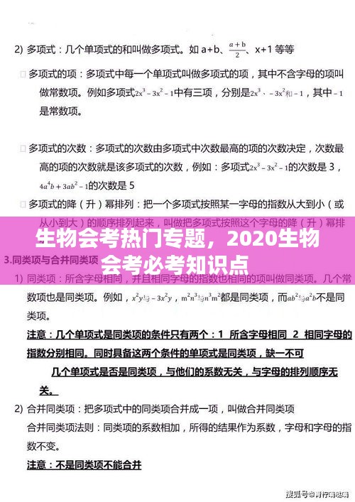 生物会考热门专题，2020生物会考必考知识点 