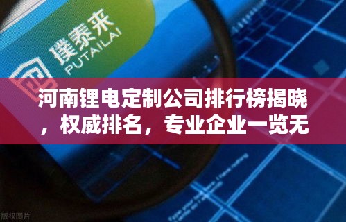 河南锂电定制公司排行榜揭晓，权威排名，专业企业一览无余！