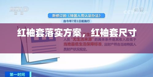 红袖套落实方案，红袖套尺寸 