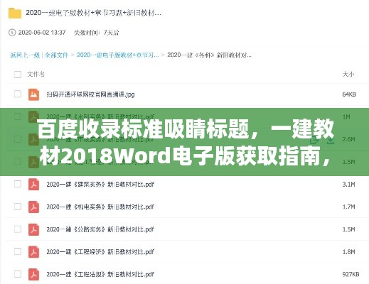 百度收录标准吸睛标题，一建教材2018Word电子版获取指南，轻松掌握下载方法与技巧！