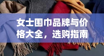 女士围巾品牌与价格大全，选购指南一网打尽！