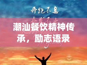 潮汕餐饮精神传承，励志语录展现创新与传承的力量