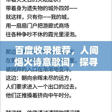 百度收录推荐，人间烟火诗意歌词，探寻诗意生活的韵味