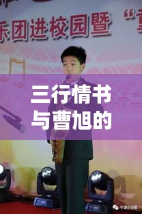 三行情书与曹旭的旋律艺术，深情演绎下的音乐魅力