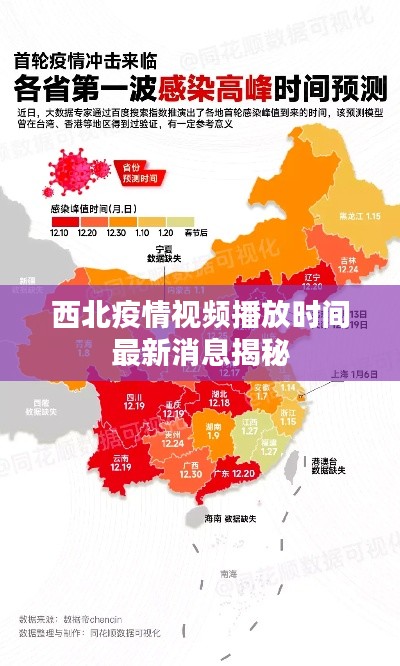 西北疫情视频播放时间最新消息揭秘