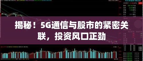 揭秘！5G通信与股市的紧密关联，投资风口正劲