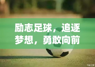 励志足球，追逐梦想，勇敢向前！