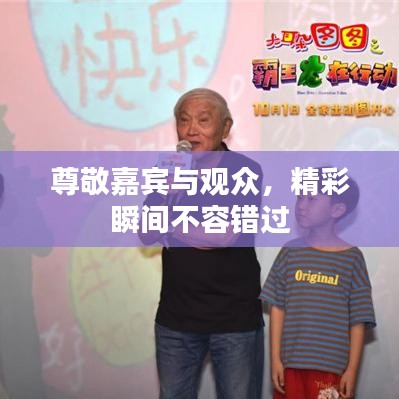 尊敬嘉宾与观众，精彩瞬间不容错过