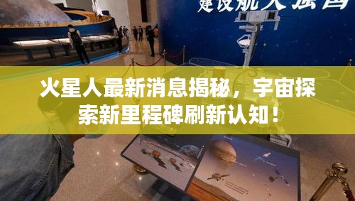 火星人最新消息揭秘，宇宙探索新里程碑刷新认知！