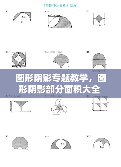 图形阴影专题教学，图形阴影部分面积大全 