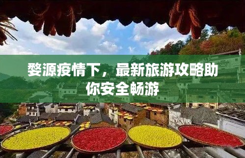 婺源疫情下，最新旅游攻略助你安全畅游