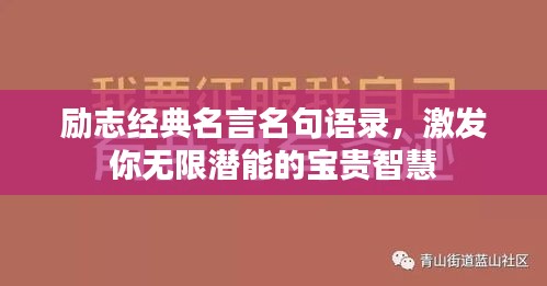 励志经典名言名句语录，激发你无限潜能的宝贵智慧