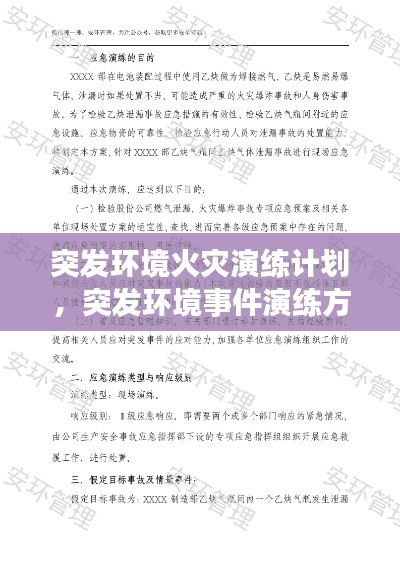 突发环境火灾演练计划，突发环境事件演练方案 