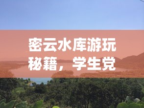 密云水库游玩秘籍，学生党专属攻略指南