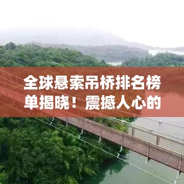 全球悬索吊桥排名榜单揭晓！震撼人心的跨海大桥跨越天际