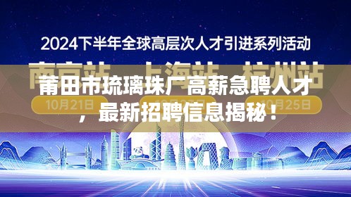 莆田市琉璃珠厂高薪急聘人才，最新招聘信息揭秘！