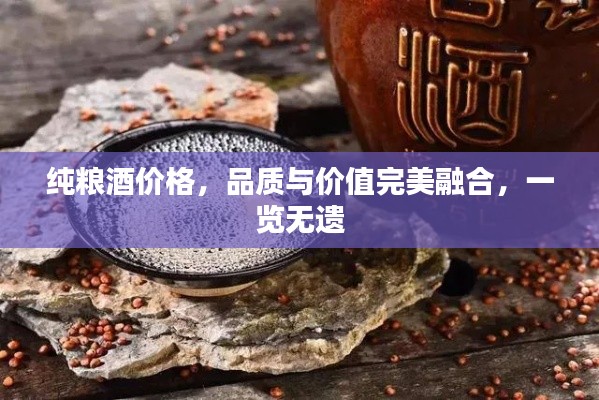 纯粮酒价格，品质与价值完美融合，一览无遗