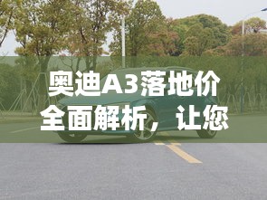 奥迪A3落地价全面解析，让您一目了然！