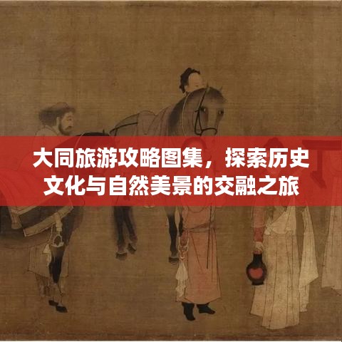 大同旅游攻略图集，探索历史文化与自然美景的交融之旅