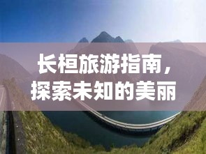 长桓旅游指南，探索未知的美丽胜地