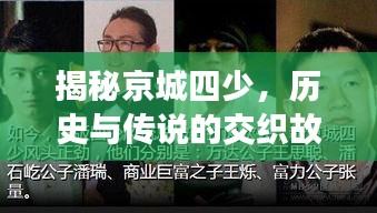 揭秘京城四少，历史与传说的交织故事