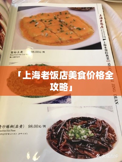 「上海老饭店美食价格全攻略」