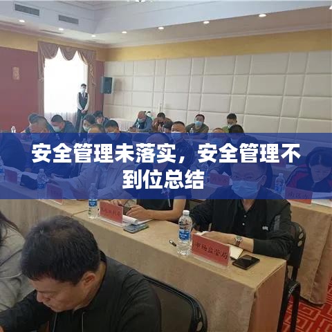 安全管理未落实，安全管理不到位总结 