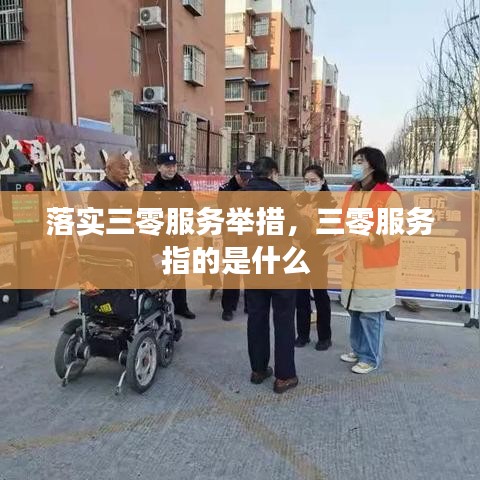 落实三零服务举措，三零服务指的是什么 