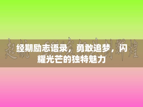 经期励志语录，勇敢追梦，闪耀光芒的独特魅力