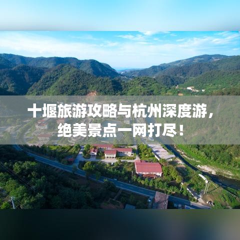 十堰旅游攻略与杭州深度游，绝美景点一网打尽！