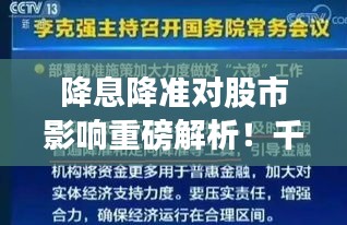 降息降准对股市影响重磅解析！千载难逢的机会来临？