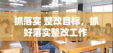 抓落实 整改目标，抓好落实整改工作 