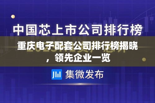 重庆电子配套公司排行榜揭晓，领先企业一览