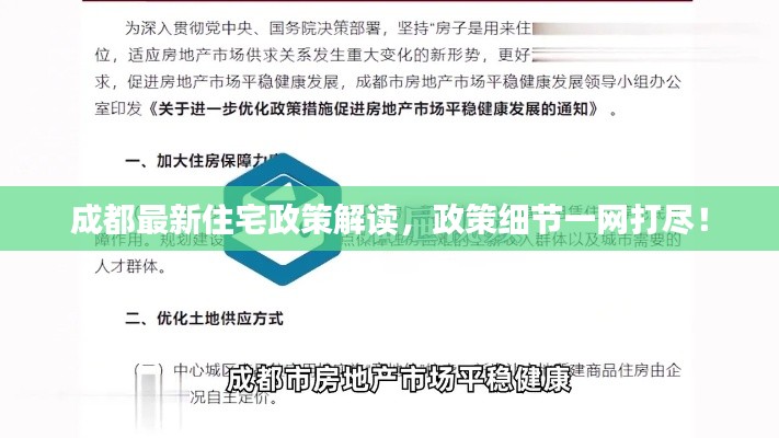 成都最新住宅政策解读，政策细节一网打尽！