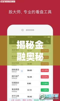 揭秘金融奥秘，全面解读002404股票APP应用体验