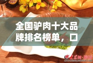 全国驴肉十大品牌排名榜单，口感鲜美之选！