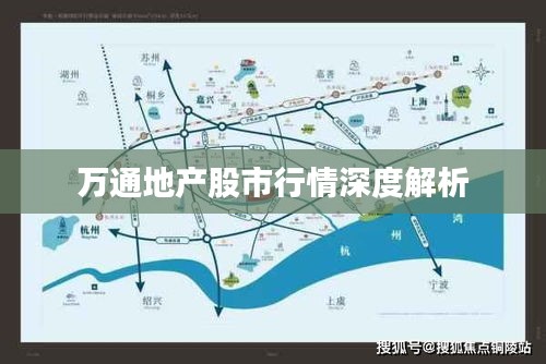 万通地产股市行情深度解析