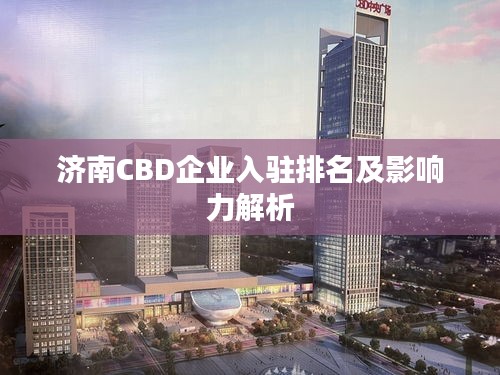 济南CBD企业入驻排名及影响力解析