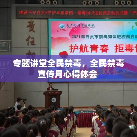 专题讲堂全民禁毒，全民禁毒宣传月心得体会 