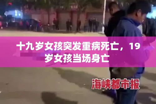 十九岁女孩突发重病死亡，19岁女孩当场身亡 