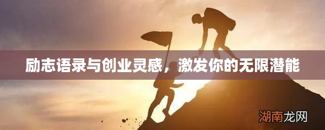 励志语录与创业灵感，激发你的无限潜能