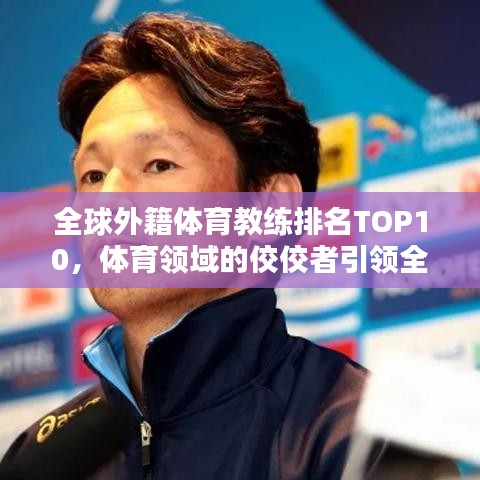 全球外籍体育教练排名TOP10，体育领域的佼佼者引领全球风采